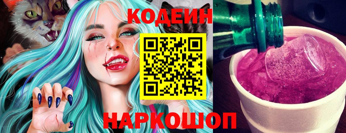 Кодеин Purple Drank Нарьян-Мар